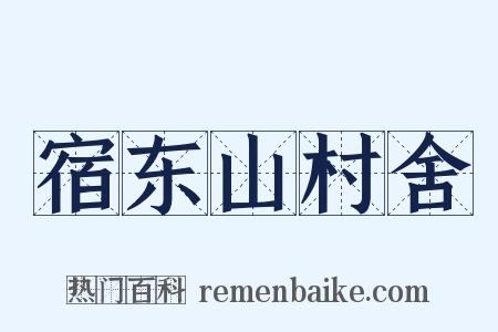 宿东山村舍是什么意思的图片